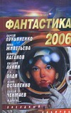 Фантастика, 2006 Вып.2 Фантастика, 2006 Вып.2 Науменко Н.А.