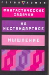 Фантастические задачки на нестандартное мышление