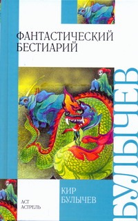 

Фантастический бестиарий