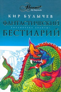 Фантастический бестиарий Фантастический бестиарий Булычев К.