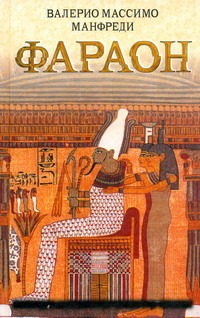 Фараон - фото 1