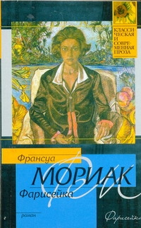 Фарисейка Фарисейка Мориак Франсуа