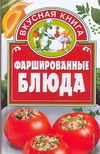 Фаршированные блюда