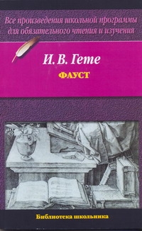Фауст Фауст Гете И.В.