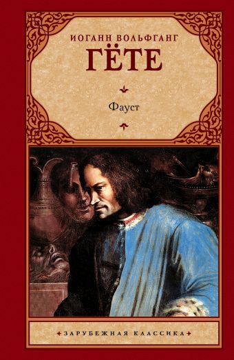 Фауст Фауст Гете И.В.