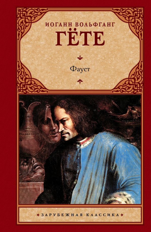Фауст Фауст Гете И.В.
