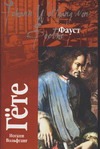 Фауст Фауст Гете И.В.
