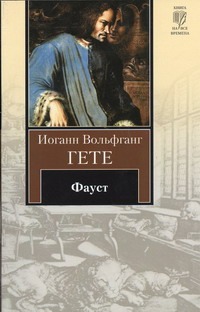 Фауст Фауст Гете И.В.