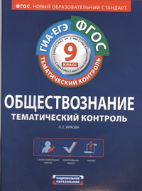 ФГОС. Обществознание. Тематический контроль. Рабочая тетрадь. 9 класс ФГОС. Обществознание. Тематический контроль. Рабочая тетрадь. 9 класс Иркова Л.Е.