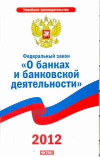 Федеральный закон "О банках и банковской деятельности". 2012 Федеральный закон "О банках и банковской деятельности". 2012