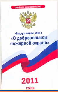 Федеральный закон "О добровольной пожарной охране" Федеральный закон "О добровольной пожарной охране"
