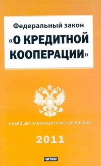 Федеральный закон "О кредитной кооперации"