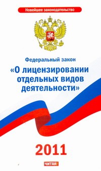 Федеральный закон "О лицензировании отдельных видов деятельности" Федеральный закон "О лицензировании отдельных видов деятельности"