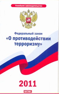 Федеральный закон "О противодействии терроризму" Федеральный закон "О противодействии терроризму"