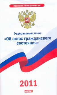 Федеральный закон "Об актах гражданского состояния" Федеральный закон "Об актах гражданского состояния"