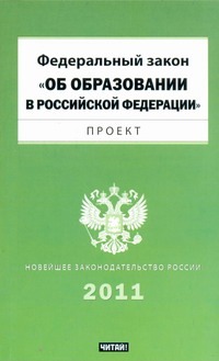 Федеральный закон "Об образовании в Российской Федерации". Проект