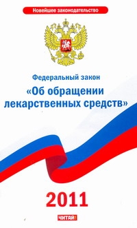 Федеральный закон "Об обращении лекарственных средств" Федеральный закон "Об обращении лекарственных средств"