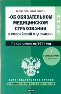 Федеральный закон "Об обязательном медицинском страховании в Российской Федераци