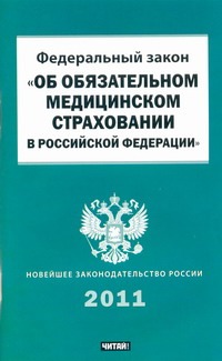 Федеральный закон "Об обязательном медицинском страховании в Российской Федераци Федеральный закон "Об обязательном медицинском страховании в Российской Федераци