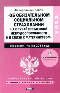 Федеральный закон "Об обязательном социальном страховании на случай временной не Федеральный закон "Об обязательном социальном страховании на случай временной не Курбангалеева О.А.