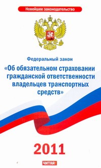Федеральный закон "Об обязательном страховании гражданской ответственности владе Федеральный закон "Об обязательном страховании гражданской ответственности владе