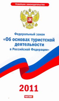 Федеральный закон "Об основах туристской деятельности в Российской Федерации" Федеральный закон "Об основах туристской деятельности в Российской Федерации"