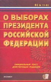 Федеральный закон о выборах Президента РФ Федеральный закон о выборах Президента РФ