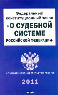 Федеральный конституционный закон "О судебной системе Российской Федерации" Федеральный конституционный закон "О судебной системе Российской Федерации"