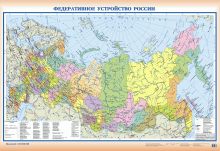 Федеративное устройство России