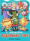 Федорино горе Федорино горе Чуковский К.И.