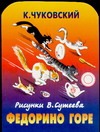 Федорино горе Федорино горе Чуковский К.И.