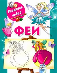Феи