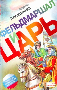 Фельдмаршал и царь