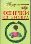 Фенечки из бисера