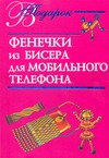 Фенечки из бисера для мобильного телефона Фенечки из бисера для мобильного телефона Виноградова Е.Г.