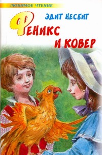 Феникс и ковер Феникс и ковер Несбит Э.