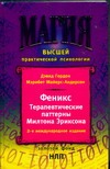 Феникс. Терапевтические паттерны Милтона Эриксона