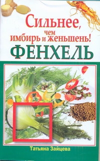 Фенхель. Сильнее, чем имбирь и женьшень