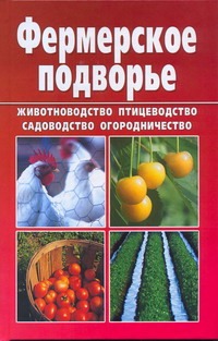 Фермерское подворье