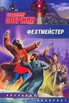 Фехтмейстер Фехтмейстер Свержин В.