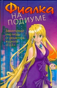 Фиалка на подиуме Фиалка на подиуме Уокер Мелисса