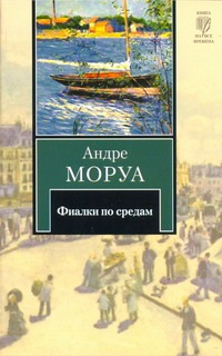 Фиалки по средам Фиалки по средам Моруа А.