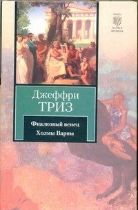 

Фиалковый венец. Холмы Варны