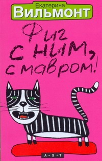 Фиг с ним, с мавром! Фиг с ним, с мавром! Вильмонт Е.Н.