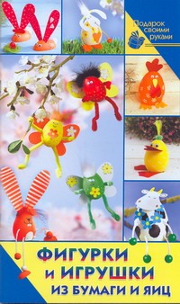 Тойбнер Армин Фигурки и игрушки из бумаги и яиц тойбнер армин прикольные поделки из цветной бумаги