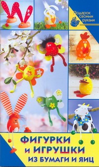 Фигурки и игрушки из бумаги и яиц