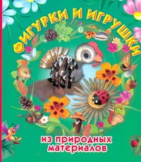 

Фигурки и игрушки из природных материалов