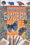 Фигурки из бисера Фигурки из бисера Белов Н.В.
