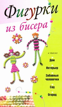 Фигурки из бисера