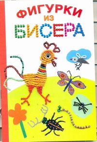 Фигурки из бисера Фигурки из бисера Данкевич Е.В.
